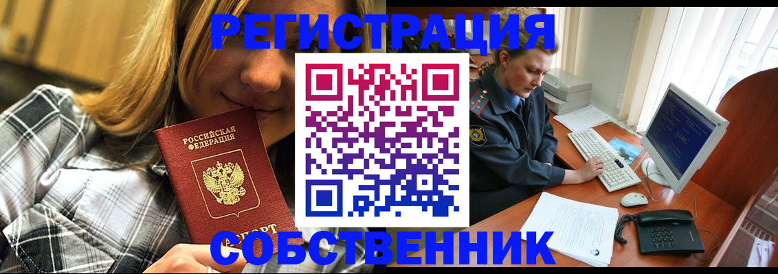 временная регистрация собственник в Советске